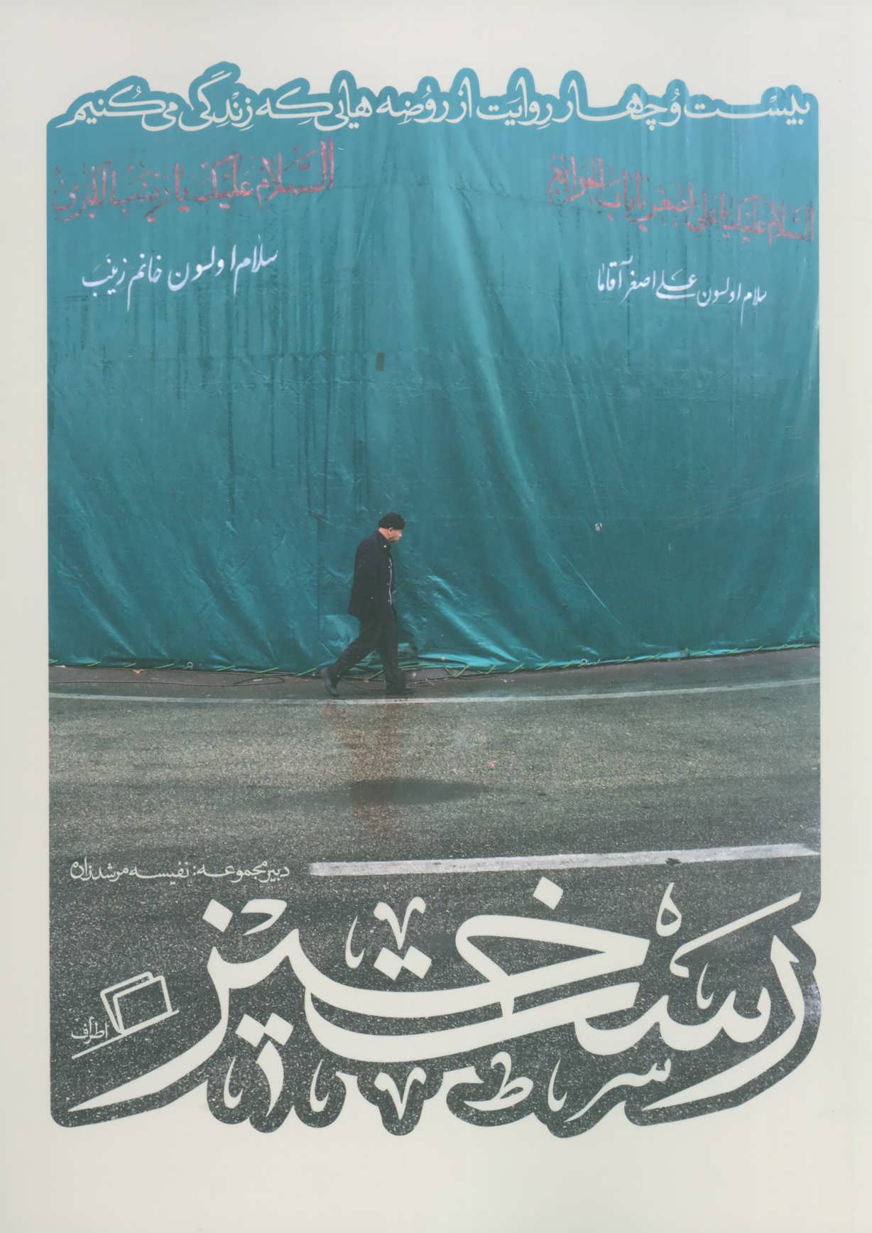 رست خیز (رستخیز کآشوب 2:بیست و چهار روایت از روضه هایی که زندگی می کنیم) (اطر اف)