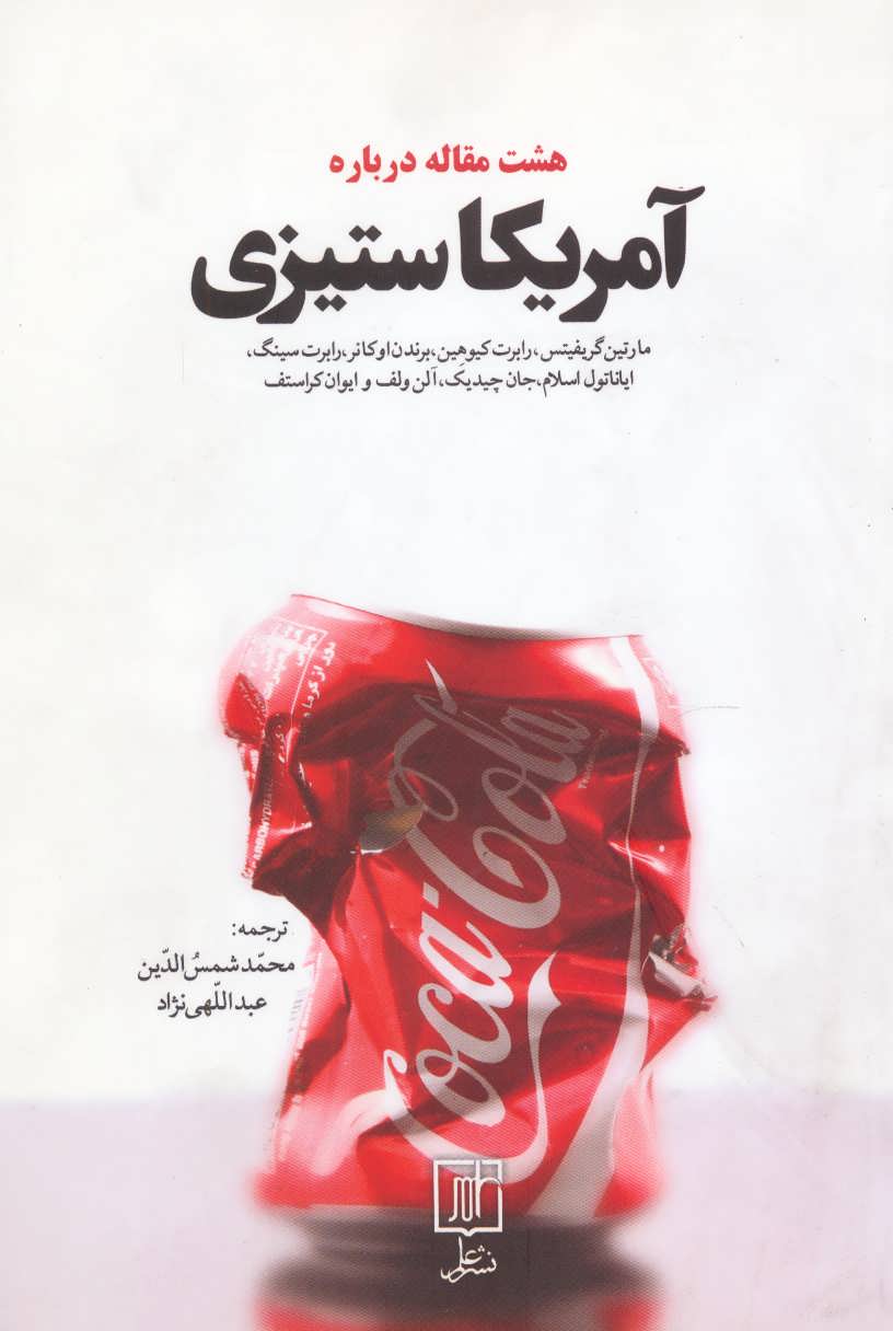 هشت مقاله درباره آمریکاستیزی (علم)
