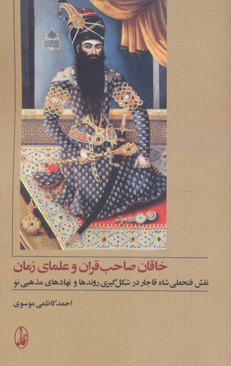 خاقان صاحب قران و علمای زمان (نقش فتحعلی شاه قاجار در شکل گیری روندها  و نهادهای مذهبی نو) (آگاه)