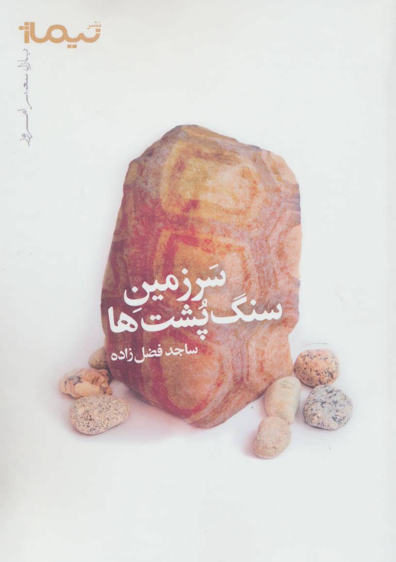سرزمین سنگ پشت ها (پازل شعر امروز) (نیماژ)