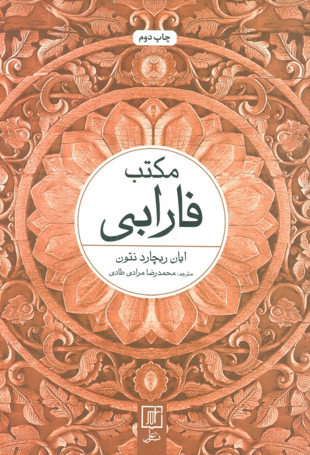 مکتب فارابی (علم)