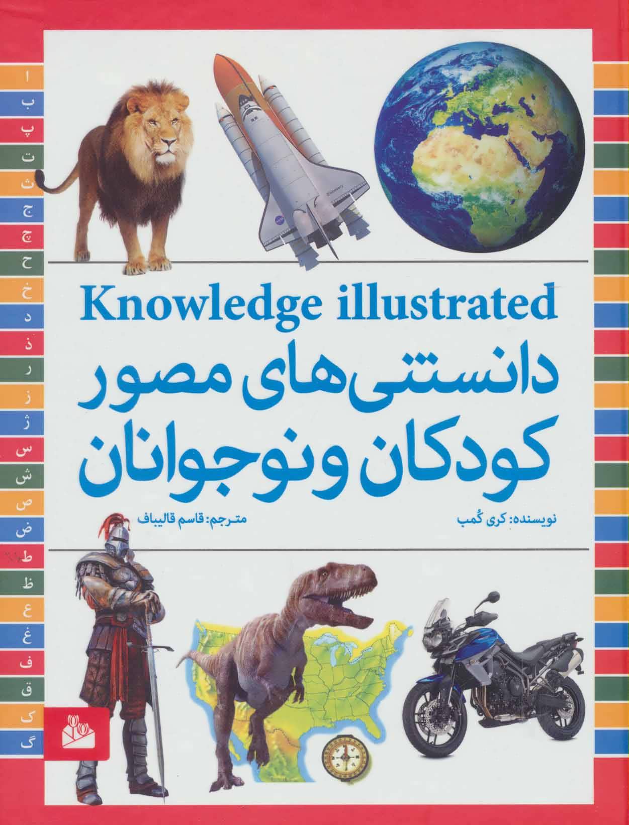 دانستنی های مصور کودکان و نوجوانان (پیام آزادی)
