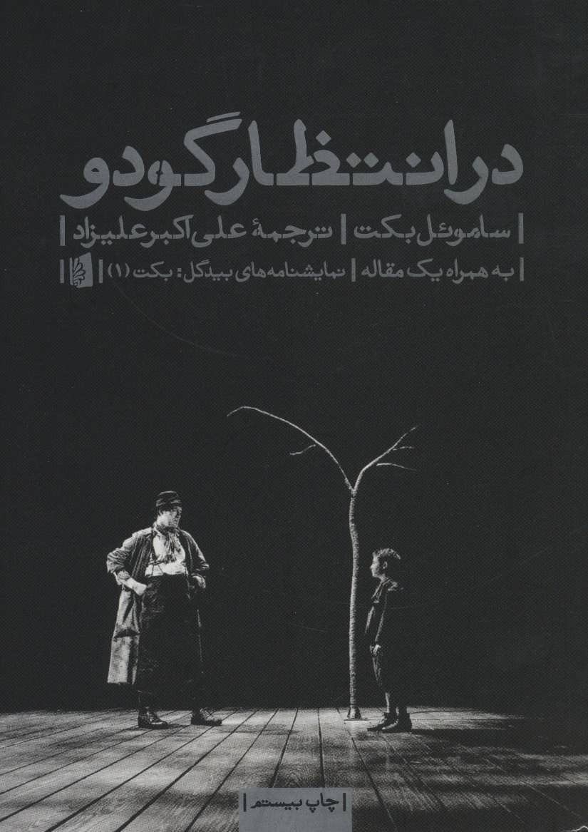 در انتظار گودو (نمایشنامه های بیدگل:کلاسیک مدرن 1) (بیدگل)
