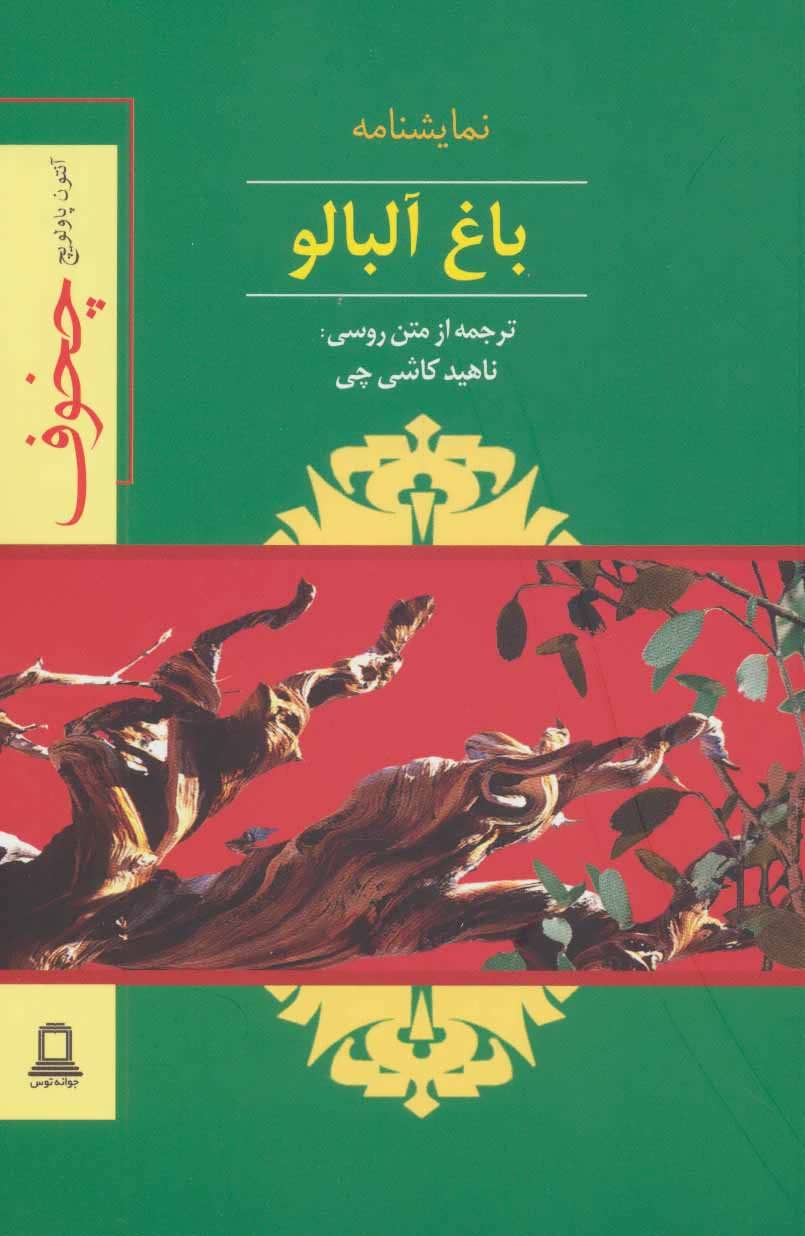 نمایشنامه باغ آلبالو (جوانه توس)