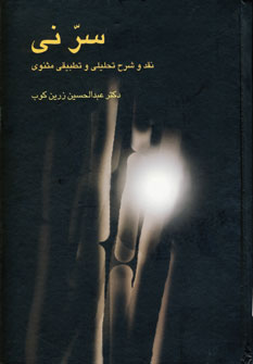 سر نی (نقد و شرح تحلیلی و تطبیقی مثنوی)(اثر زرینکوب) (2جلدی) (علمی)