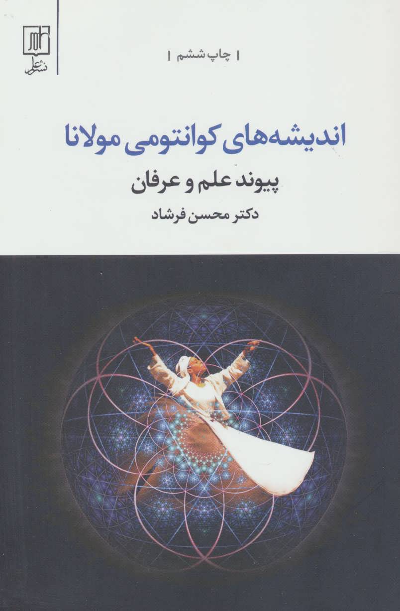 پیوند علم و عرفان (اندیشه های کوانتومی مولانا) (علم)
