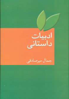 ادبیات داستانی اثر جمال میرصادقی(سخن)