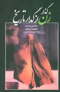 گذار زن از گدار تاریخ (اثر دکتر باستانی پاریزی) (علم)