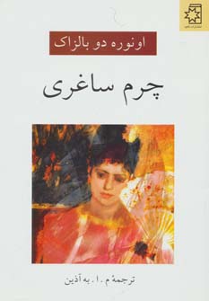 چرم ساغری (اثر اونوره دو بالزاک) (ناهید)