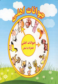 حیوانات اهلی (همراه با شعر)،(گلاسه) (آریا نوین)