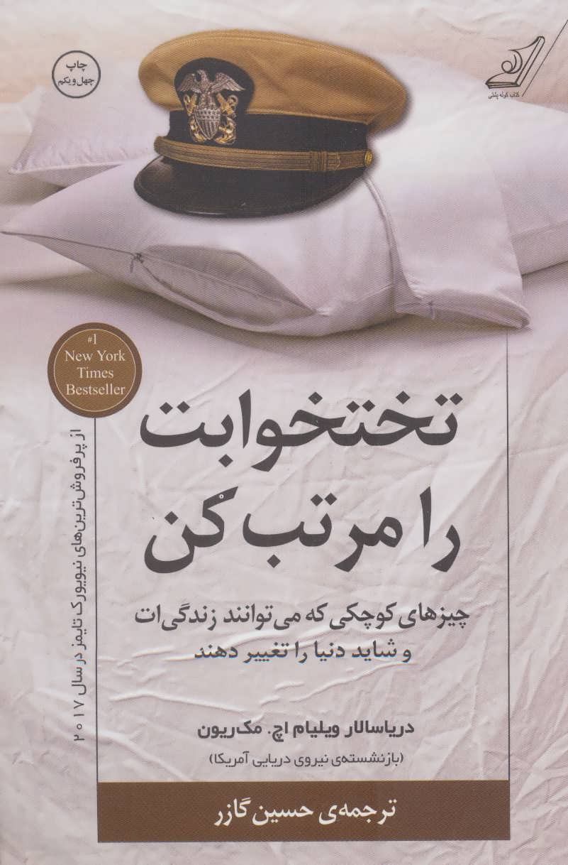 تختخوابت را مرتب کن (چیزهای کوچکی که می توانند زندگی ات و شاید دنیاتغییر دهند) (اثر ویلیام اچ مک ریون) (کوله پشتی) 