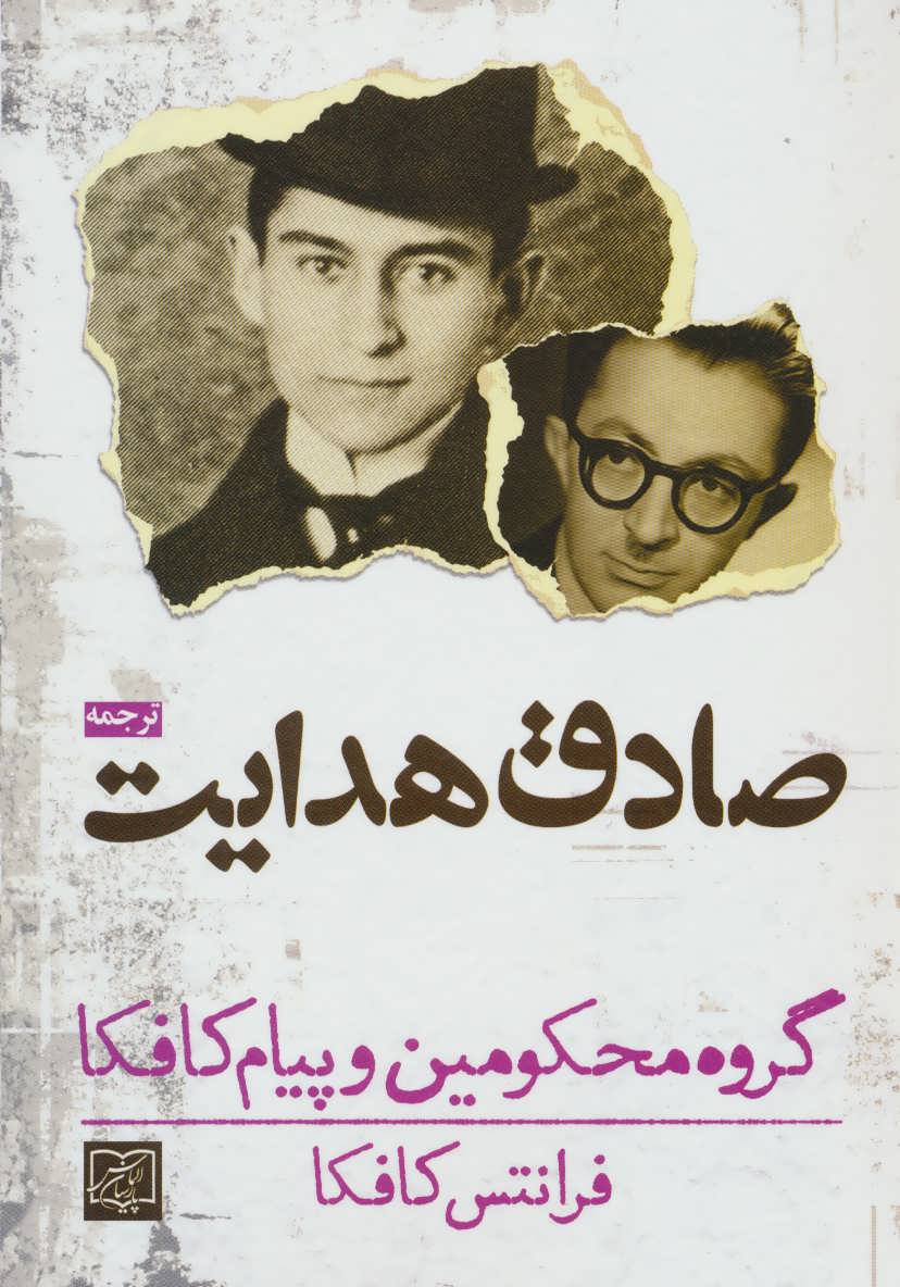 گروه محکومین و پیام کافکا (صادق هدایت) (الماس پارسیان،آزادمهر)