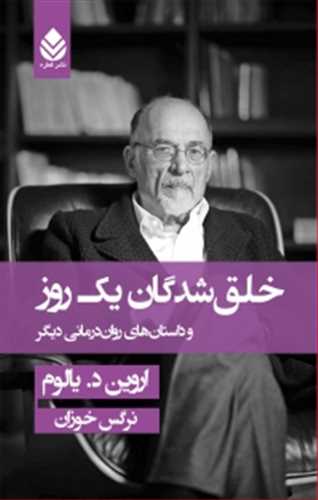 خلق شدگان یک روز و داستان های روان درمانی دیگر (زرکوب) (قطره)