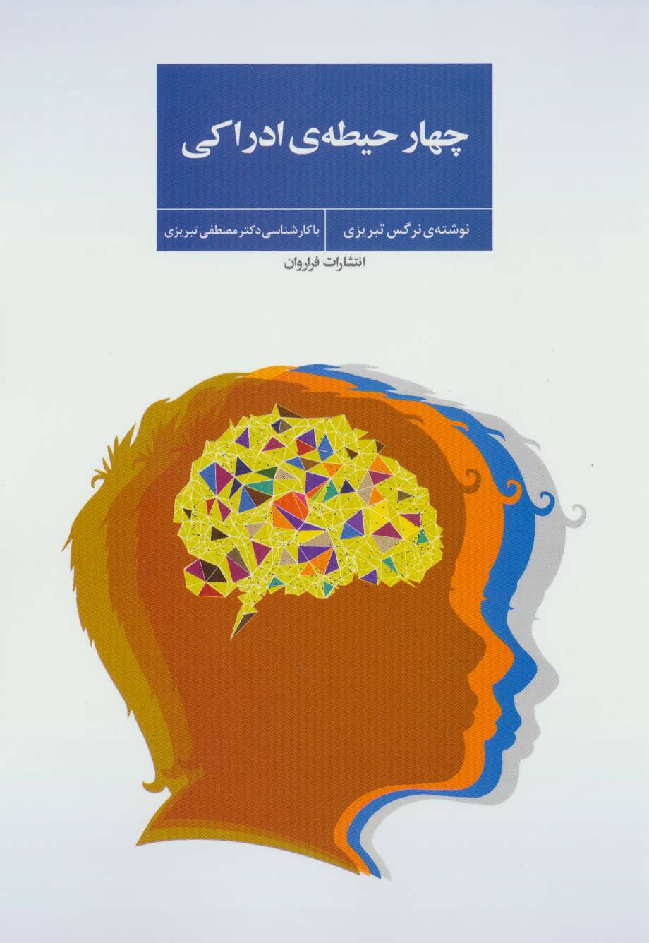 چهار حیطه ی ادراکی  (فراروان)