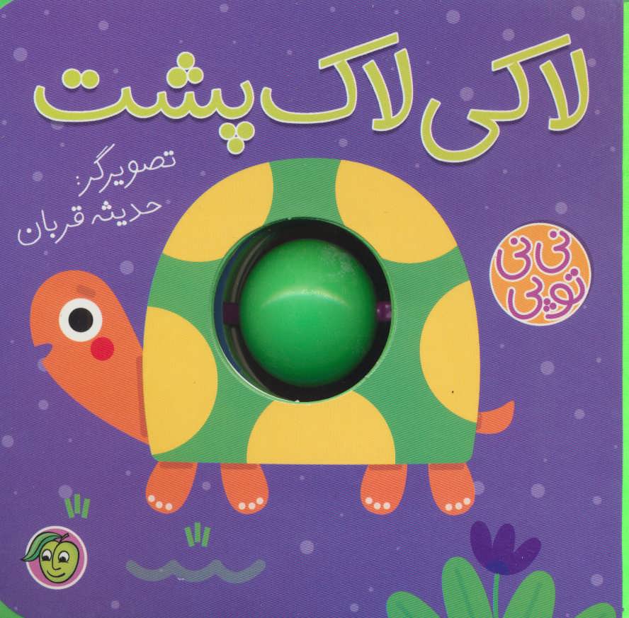 کتاب فومی نی نی توپی (لاکی لاک پشت)،(گلاسه) (پیام مشرق)