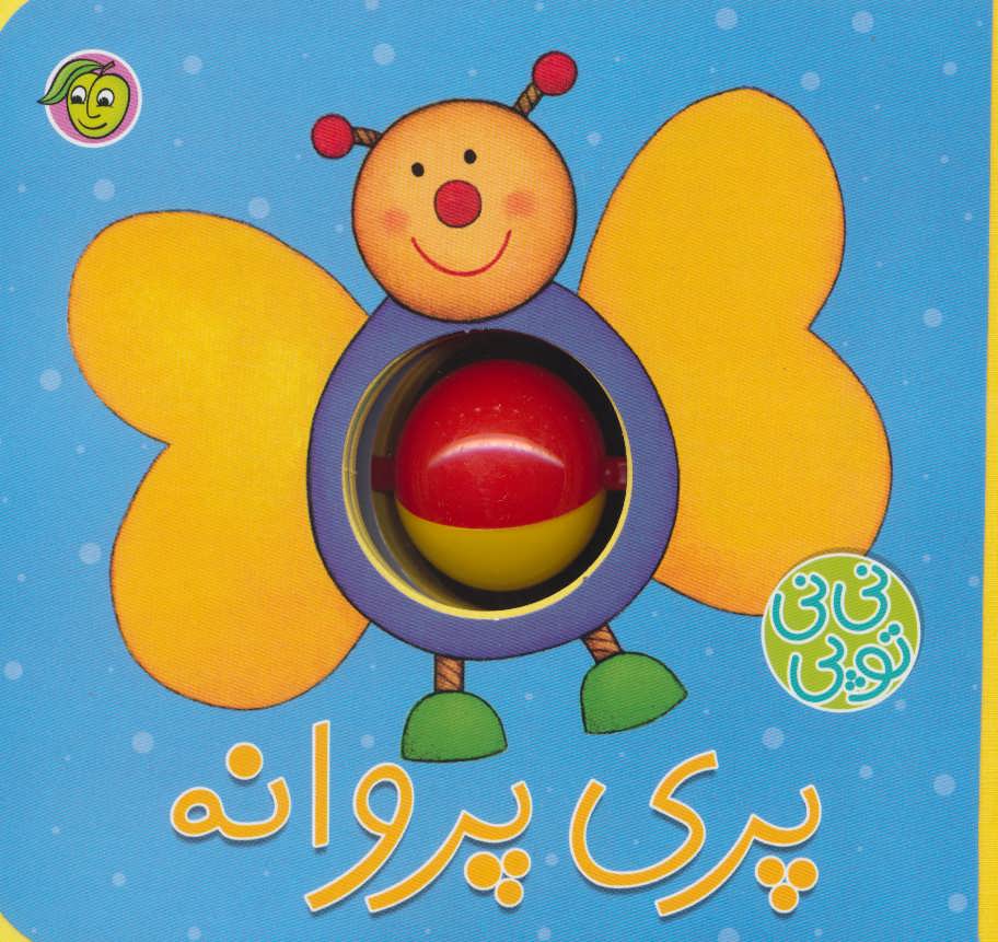 کتاب فومی نی نی توپی (پری پروانه)،(گلاسه) (پیام مشرق)