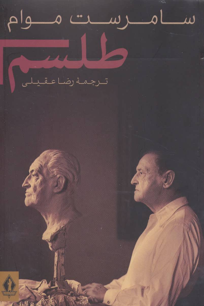 طلسم  (سامرست موام)(بدرقه جاویدان،جاویدان)