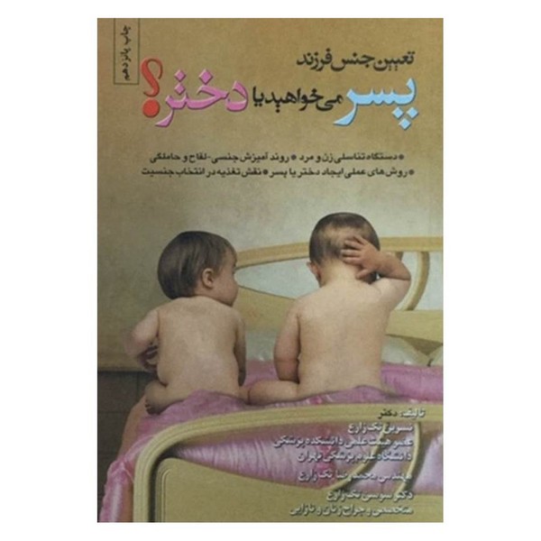 تعیین جنس فرزند پسر می خواهید یا دختر؟ (شقایق)