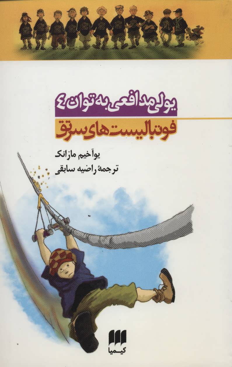 یولی مدافعی به توان 4 (فوتبالیست های سرتق) (کیمیا)