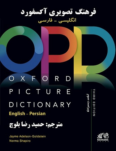 (دیکشنری تصویری ا پی دی آکسفورد ویرایش سوم  با ترجمه و  سی دی ،گلاسه، رنگی رهنما آکسفورد) OPD PICTURE DICTIONARY + cd OXFORD 