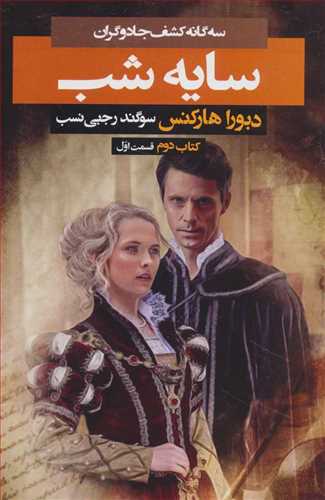 سه گانه کشف جادوگران (سایه شب) کتاب دوم قسمت اول (بهنام)