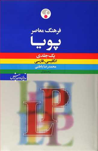 فرهنگ لغت (دیکشنری) پویا یک جلدی انگلیسی به فارسی lp (اندکس دار) (باطنی) (فرهنگ معاصر) 