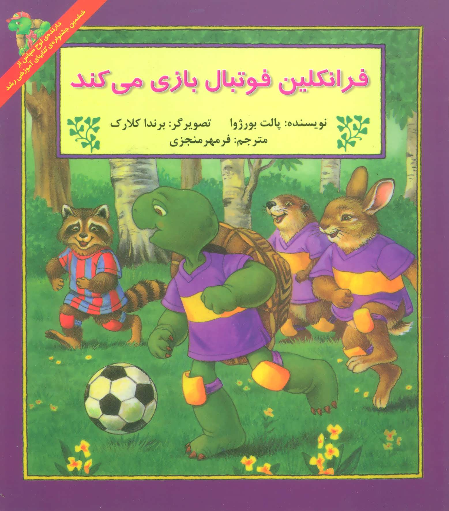 فرانکلین فوتبال بازی می کند (گلاسه) (آبادیران)