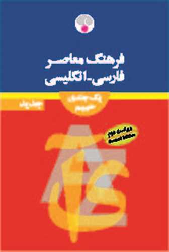 دیکشنری فارسی به انگلیسی وزیری یک جلدی حییم (ویراست دوم،ایندکس دار) ( فرهنگ معاصر) 