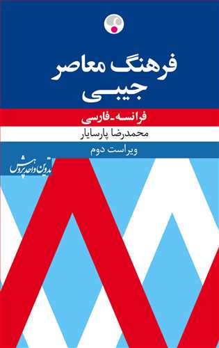 دیکشنری فرانسه به فارسی پارسایار (جیبی، ویراست دوم) (فرهنگ معاصر)