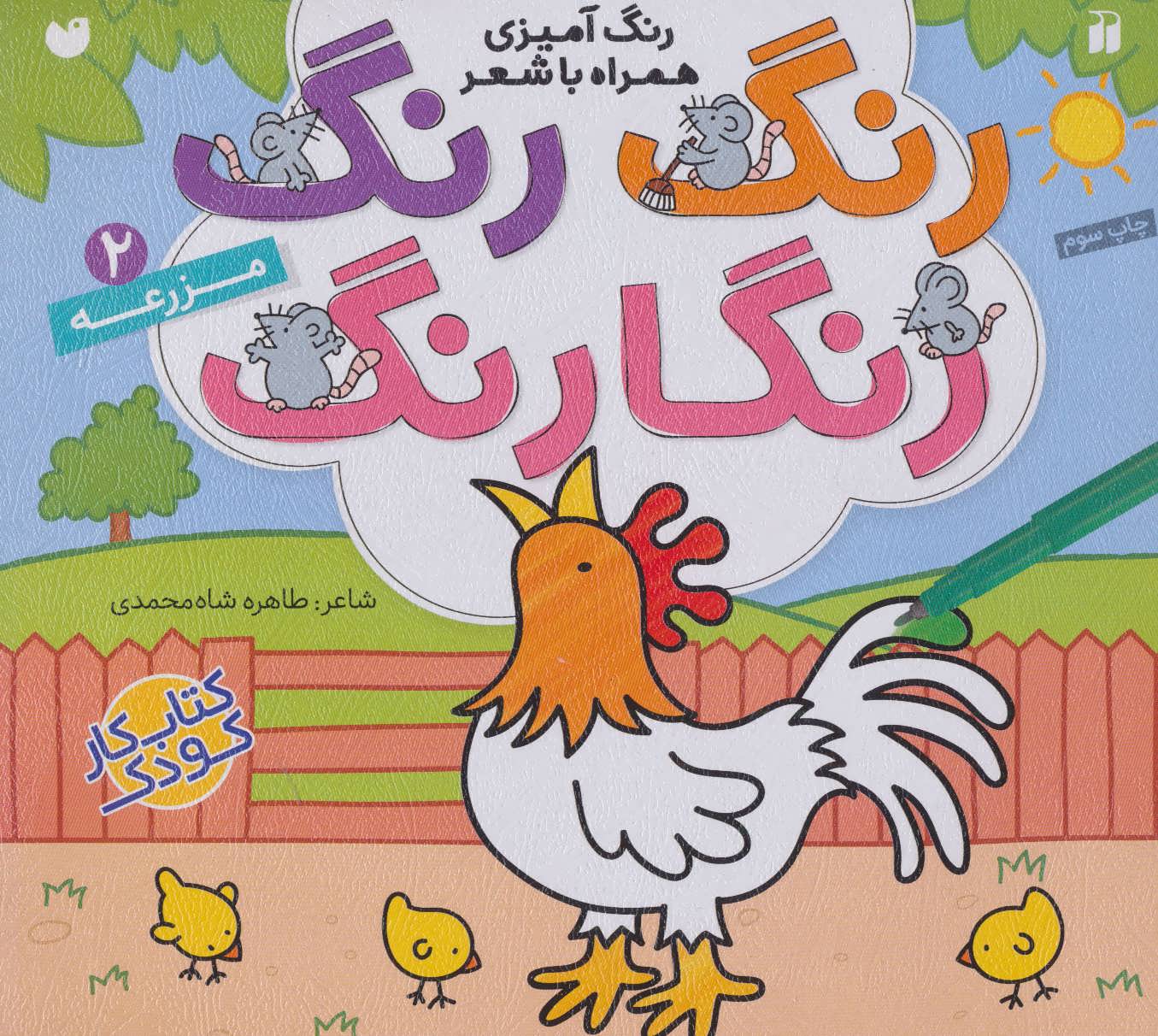 رنگ رنگ رنگارنگ 2 (رنگ آمیزی همراه با شعر:مزرعه) (ذکر)