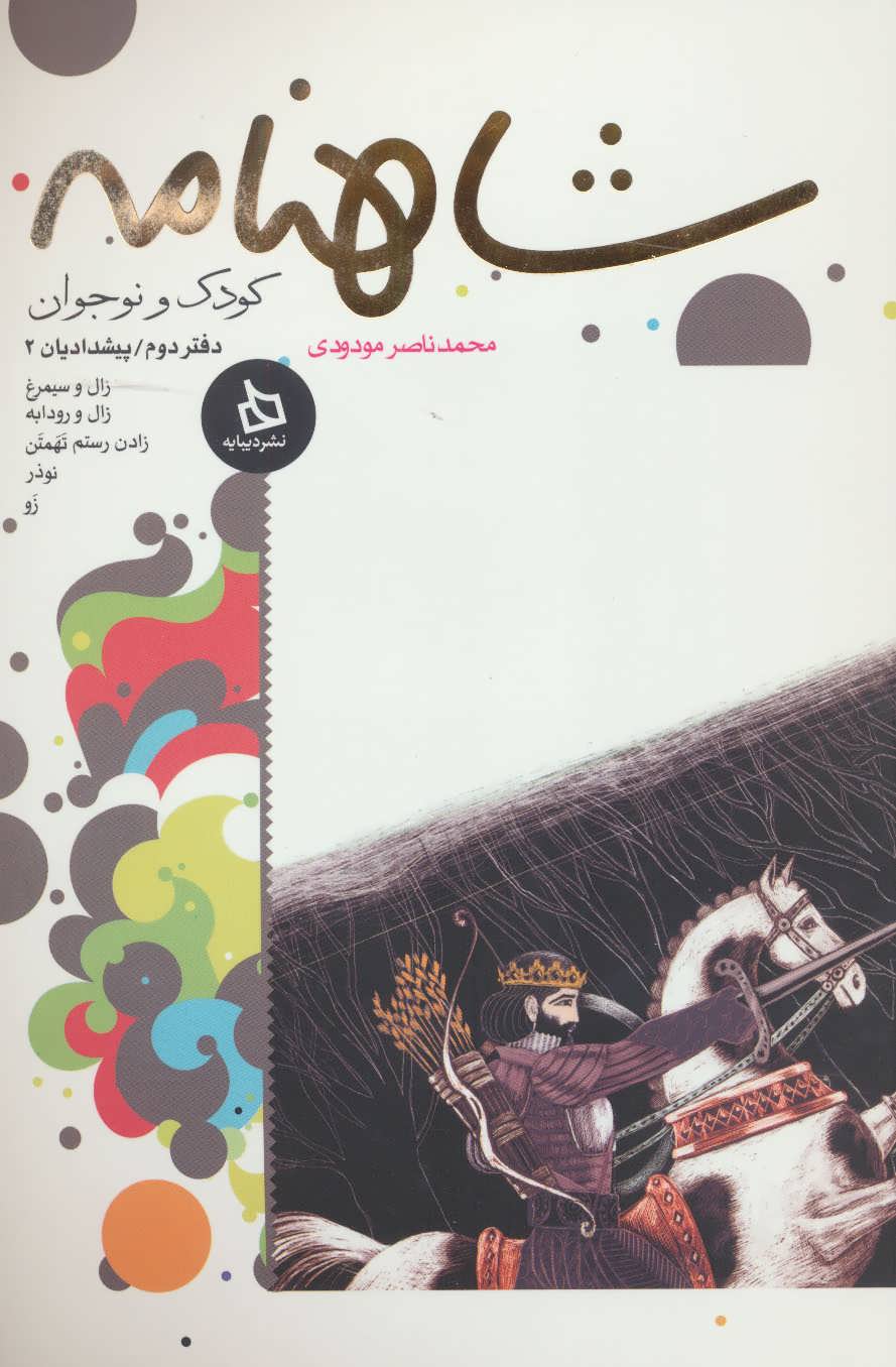 شاهنامه کودک و نوجوان (دفتر دوم:پیشدادیان 2) (دیبایه)