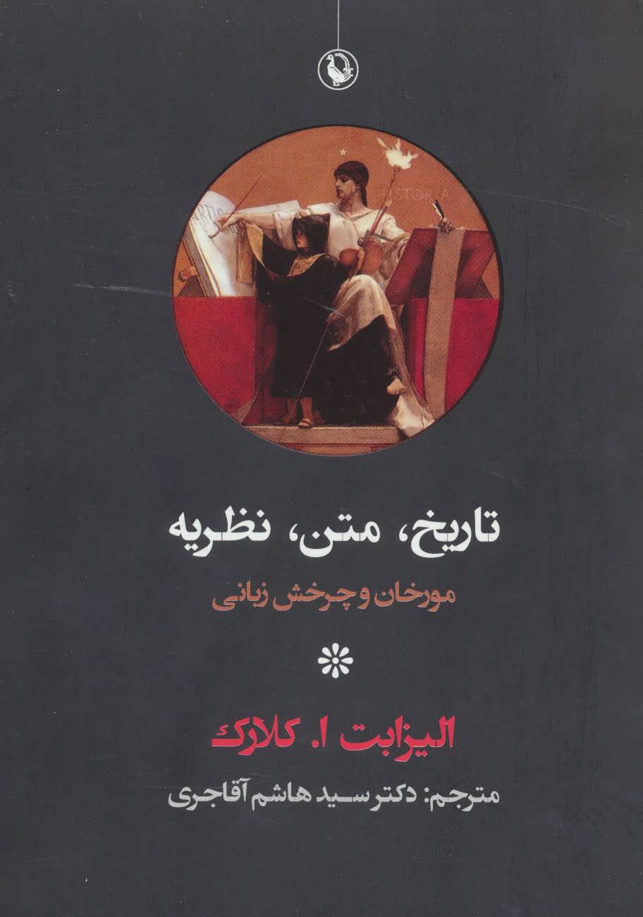 تاریخ،متن،نظریه (مورخان و چرخش زبانی) (مروارید)