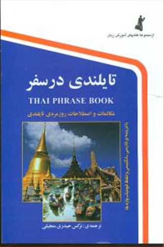 تایلندی در سفر  با ترجمه فارسی به تایلندی (جیبی) ( استاندارد)