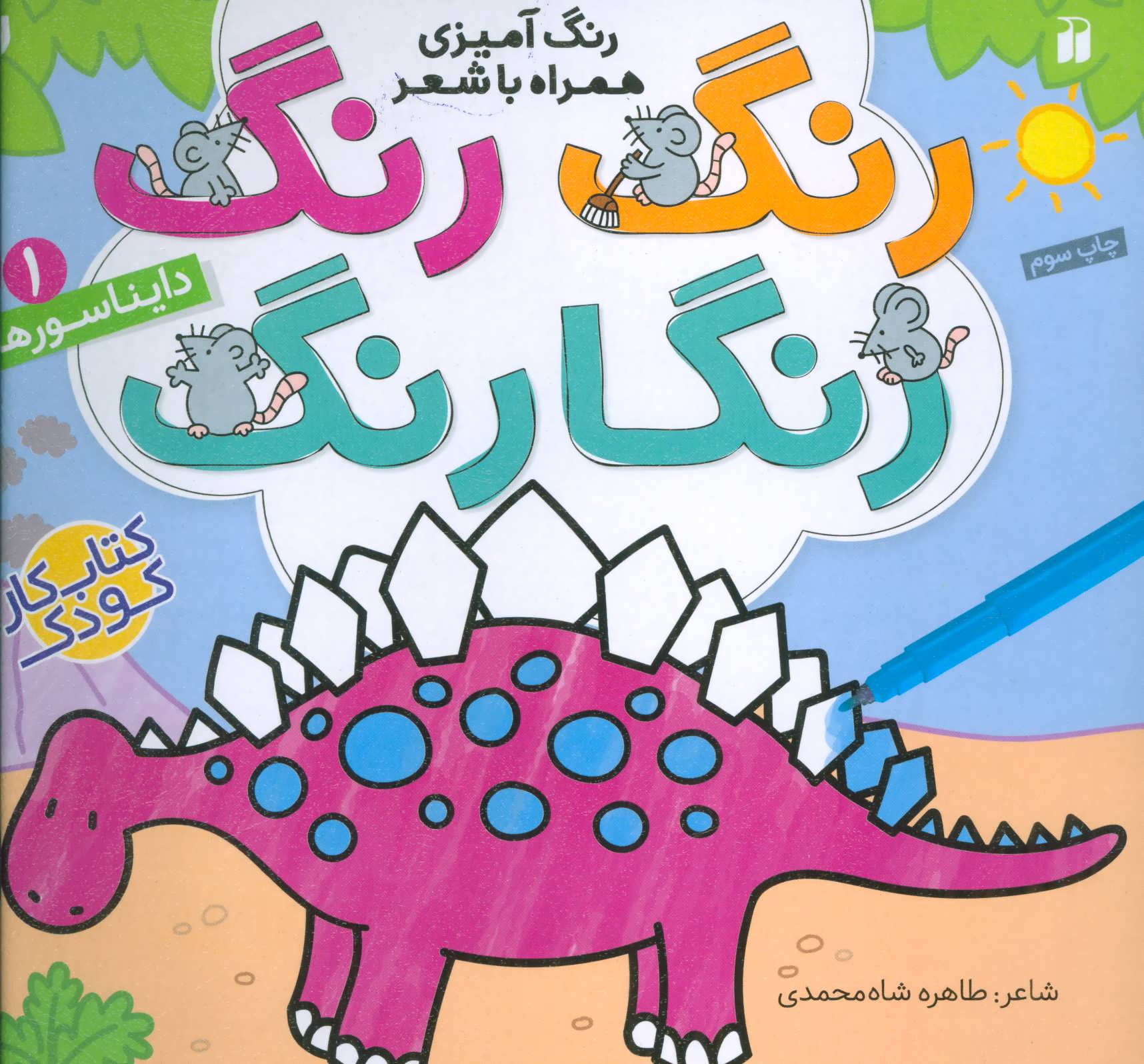 رنگ رنگ رنگارنگ 1 (رنگ آمیزی همراه با شعر:دایناسورها) (ذکر)