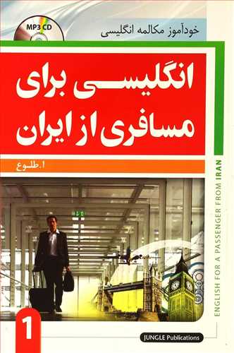 انگلیسی برای مسافری از ایران خودآموز مکالمه جلد 1 (اثرطلوع)  سی دی رنگی(جنگل) 