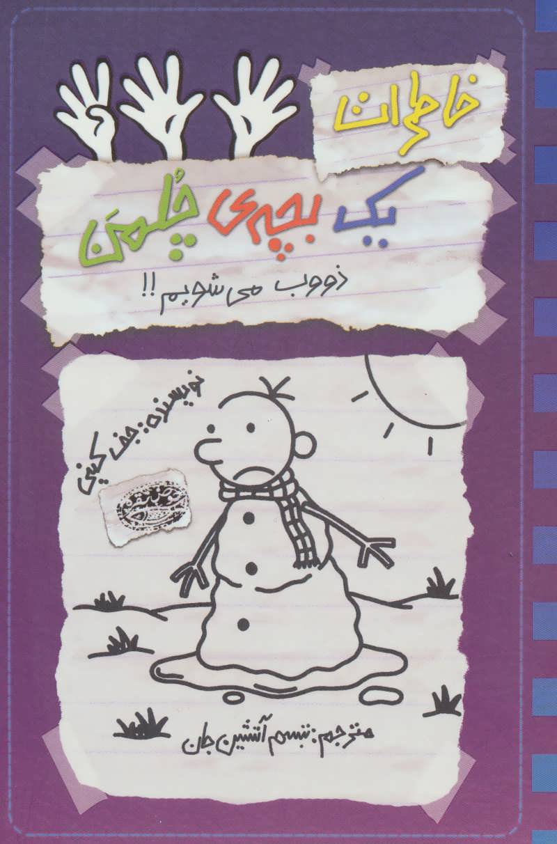 خاطرات یک بچه ی چلمن14 (ذووب می شویم!!) (حوض نقره)