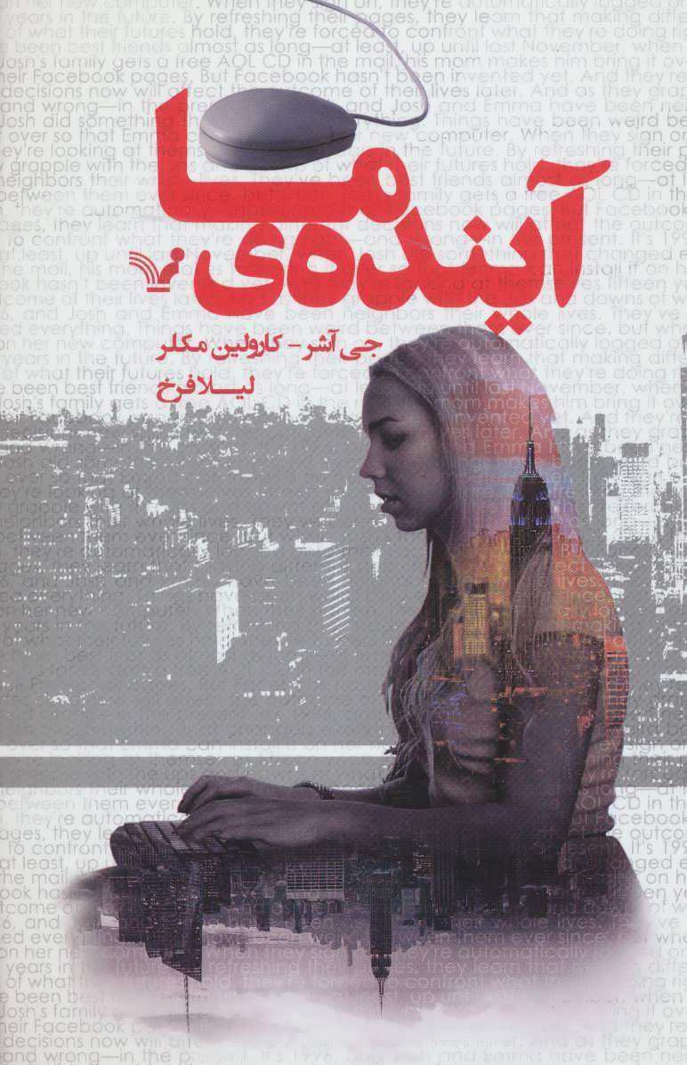 آینده ی ما (تندیس)