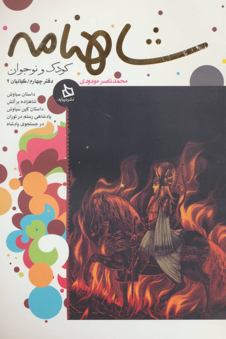 شاهنامه کودک و نوجوان (دفتر چهارم:کیانیان 2) (دیبایه)