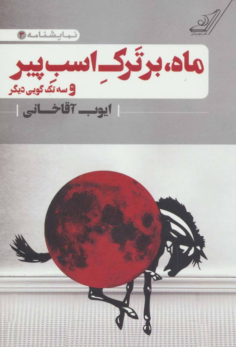 ماه،بر ترک اسب پیر و سه تک گویی دیگر (نمایشنامه 3) (کوله پشتی)