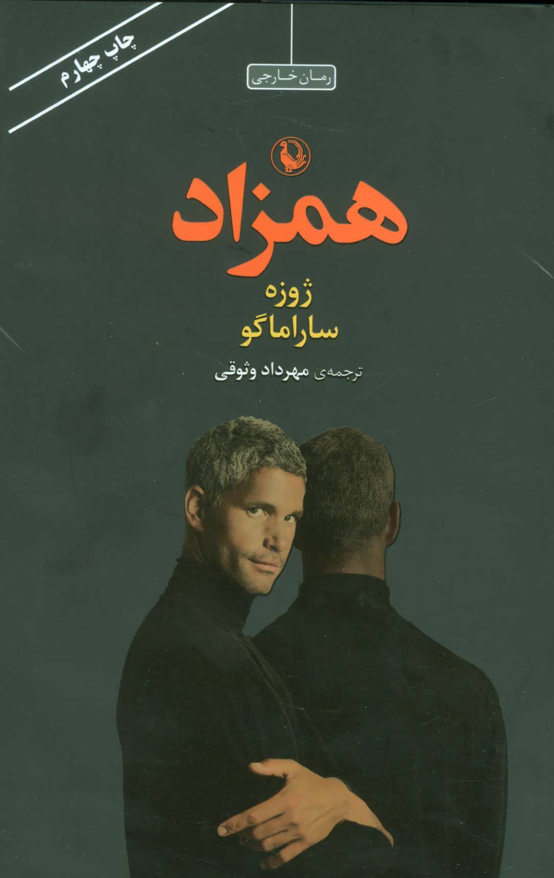 همزاد (اثر ساراماگو) (زرکوب) (مروارید)
