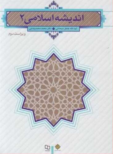 اندیشه اسلامی 2  (اثر آیت الله سبحانی) (معارف)