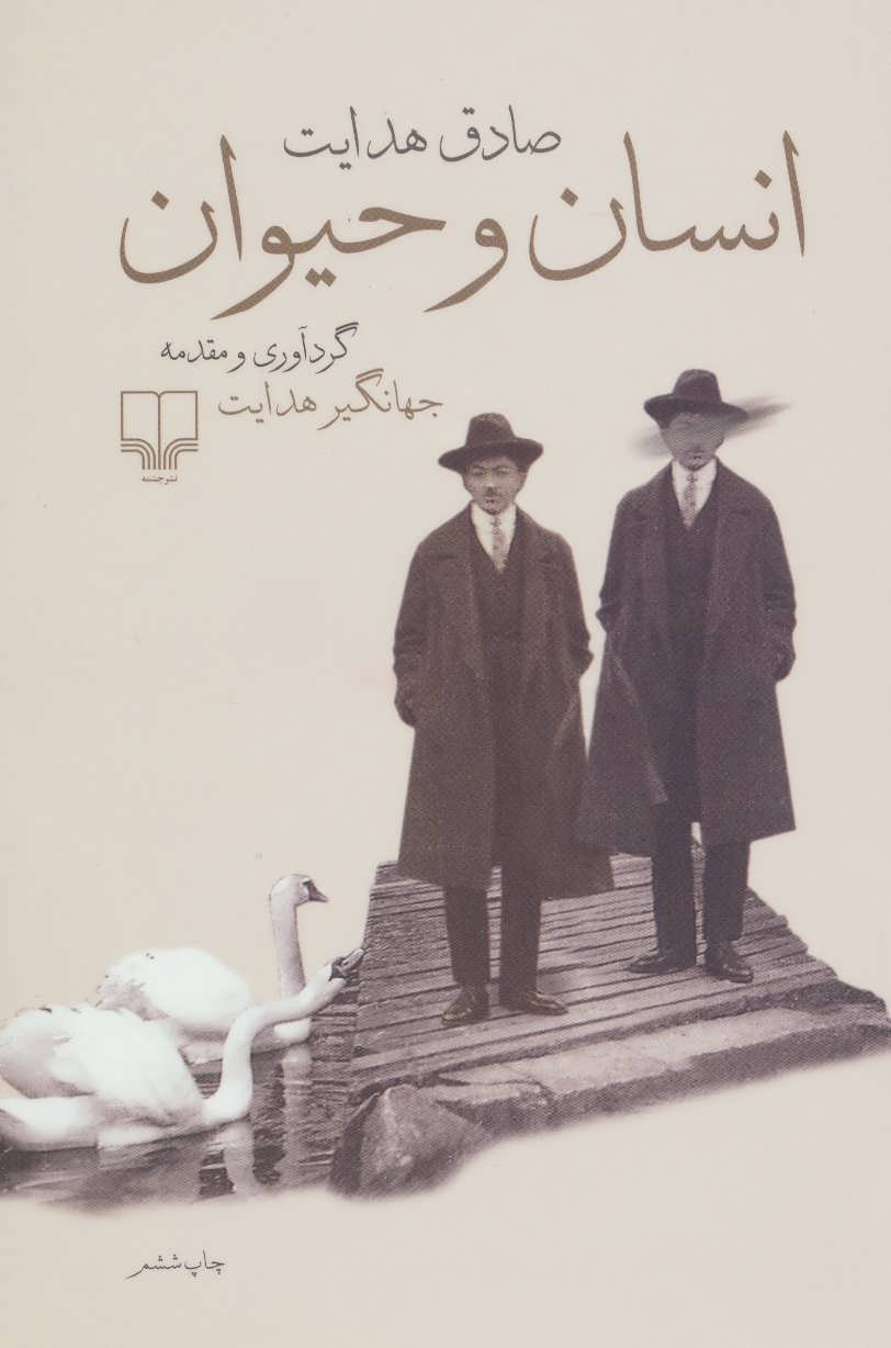انسان و حیوان (اثر صادق هدایت) (چشمه)