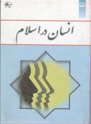 انسان در اسلام (معارف)