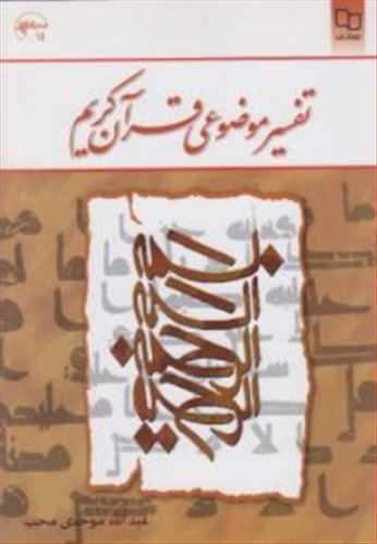 تفسیر موضوعی قرآن کریم (نشر معارف)