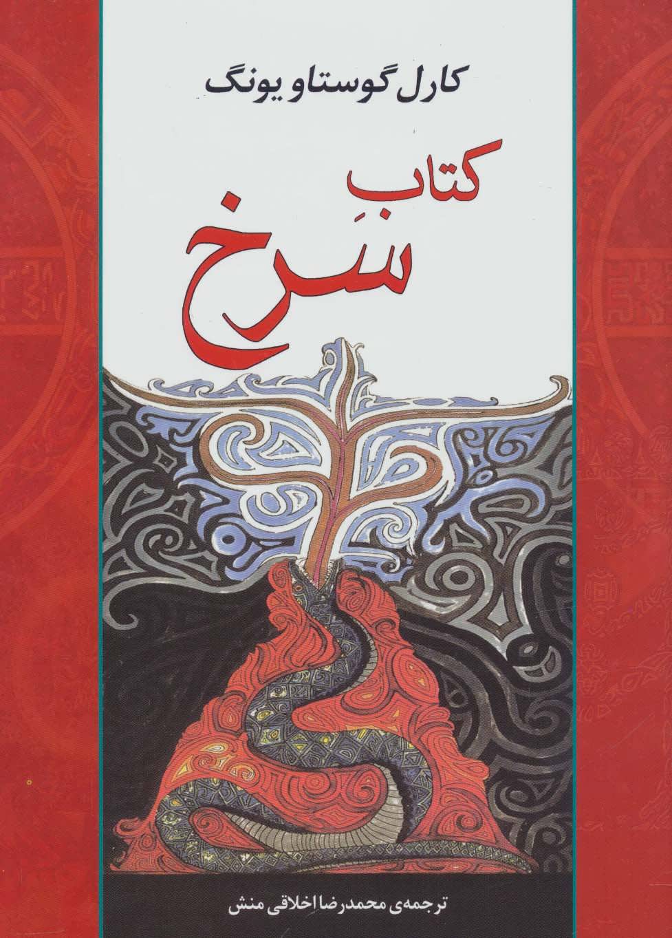 کتاب سرخ (کارل گوستاو یونگ) گالینگور (جامی،مصدق) 