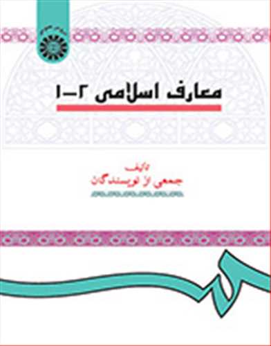 معارف اسلامی 1 و 2 (سازمان مطالعه و تدوین کتب انسانی) (سمت)