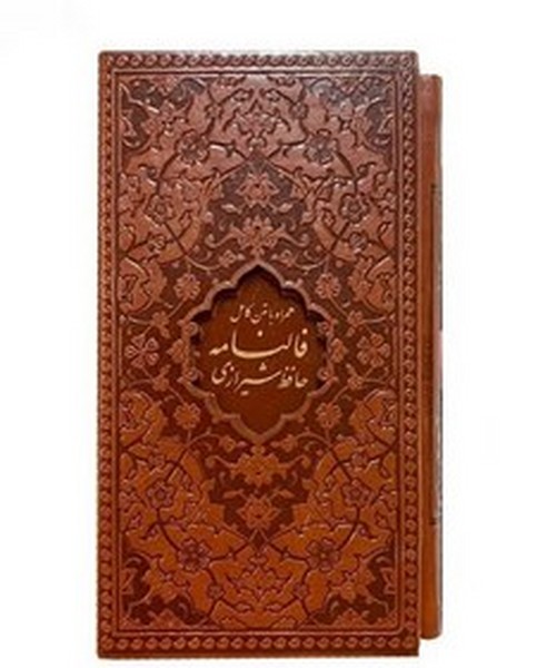دیوان حافظ، فالنامه حافظ (4رنگ،باقاب،چرم،لیزری،پالتویی) (پیام عدالت)