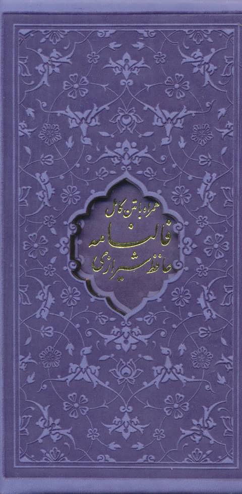 دیوان حافظ،فالنامه حافظ (4رنگ،باقاب،چرم،لیزری،پالتویی) (پیام عدالت)