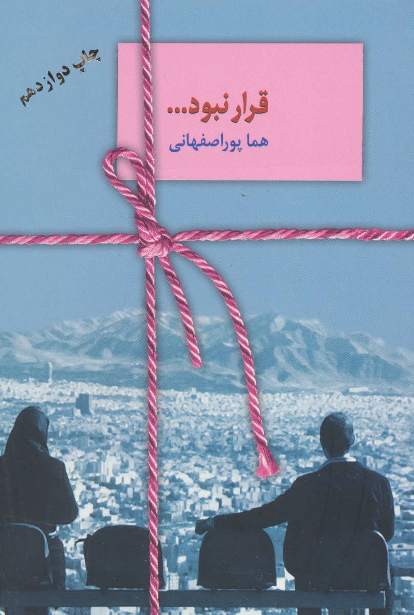 قرار نبود... (اثر هما پوراصفهانی) (سخن)