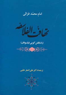 عرفان15 (تهافت الفلاسفه (یا تناقض گویی فیلسوفان)) (جامی)